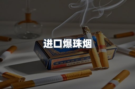 进口爆珠烟