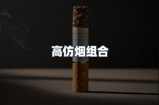 高仿烟组合